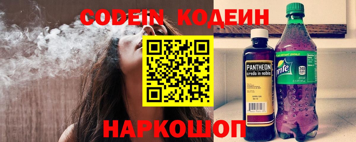 Codein Purple Drank  Кодеин напиток Lean (лин)  Вход с VPN  Рузаевка 